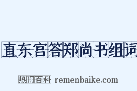 直东宫答郑尚书组词是什么意思的图片